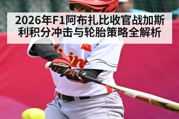 2026年F1阿布扎比收官战加斯利积分冲击与轮胎策略全解析