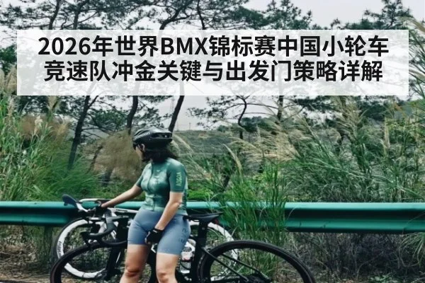 2026年世界BMX锦标赛中国小轮车竞速队冲金关键与出发门策略详解